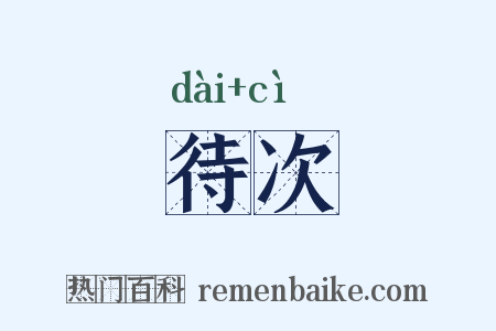 待次是什么意思的图片